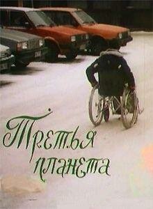Постер аниме Третья планета